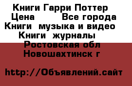 Книги Гарри Поттер › Цена ­ 60 - Все города Книги, музыка и видео » Книги, журналы   . Ростовская обл.,Новошахтинск г.